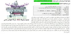 توماتيك نقدمها نحن بأفضل جودة من شركة رائد الهندسة الصناعية