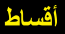ر والباقي اقساط شهرية ميسرة 300 دينار في الشهر.