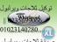 يرلبول * 0235682820 ضمان ويرلبول