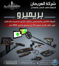 ف والتنقيب عن الذهب والاثار والفراغات تحت الارض ( اجاكس بريميرو ) - ALAREEMAN