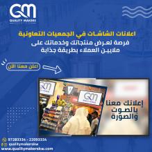 اعلانات التلفزيونية في الجمعيات التعاونية