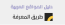 جانا