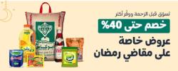 % عروض خاصة علي مقاضي رمضان